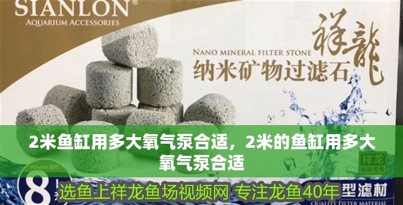 2米魚缸用多大氧氣泵合適，2米的魚缸用多大氧氣泵合適