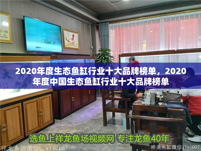 2020年度生態魚缸行業十大品牌榜單，2020年度中國生態魚缸行業十大品牌榜單