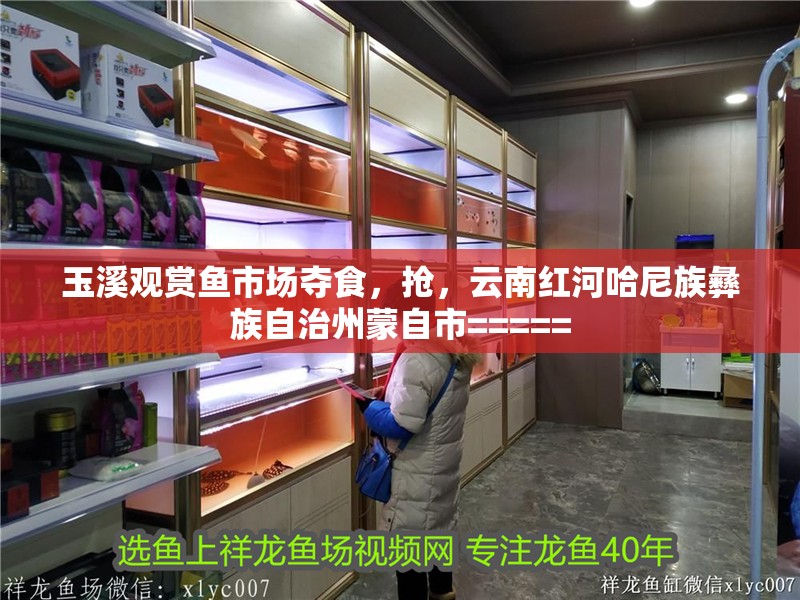 玉溪觀賞魚市場奪食，搶，云南紅河哈尼族彝族自治州蒙自市=====