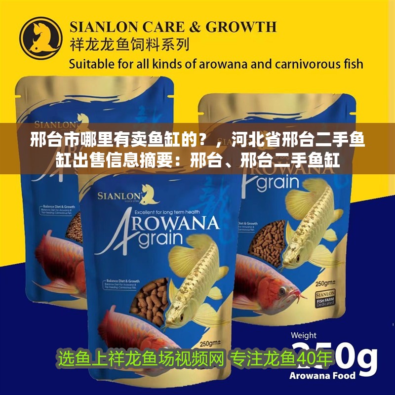 邢臺市哪里有賣魚缸的？，河北省邢臺二手魚缸出售信息摘要：邢臺、邢臺二手魚缸