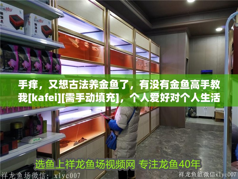 手癢，又想古法養金魚了，有沒有金魚高手教我[kafei][需手動填充]，個人愛好對個人生活的影響