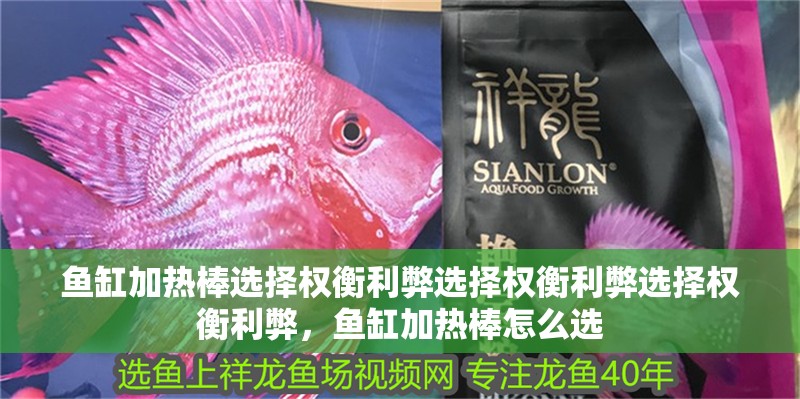 魚缸加熱棒選擇權(quán)衡利弊選擇權(quán)衡利弊選擇權(quán)衡利弊，魚缸加熱棒怎么選