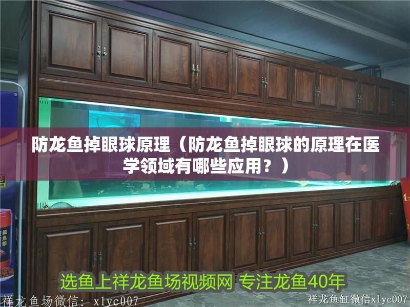 防龍魚掉眼球原理（防龍魚掉眼球的原理在醫學領域有哪些應用？）