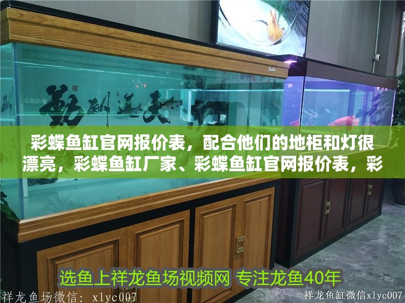 彩蝶魚缸官網報價表，配合他們的地柜和燈很漂亮，彩蝶魚缸廠家、彩蝶魚缸官網報價表，彩蝶魚缸官網報價表