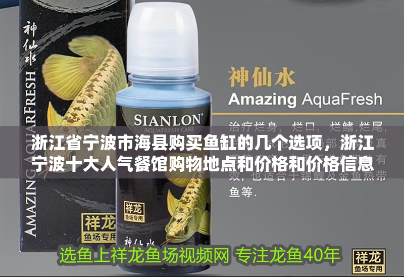 浙江省寧波市海縣購買魚缸的幾個選項，浙江寧波十大人氣餐館購物地點和價格和價格信息