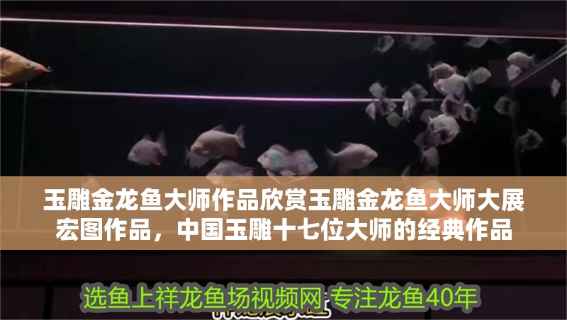 玉雕金龍魚大師作品欣賞玉雕金龍魚大師大展宏圖作品，中國玉雕十七位大師的經典作品