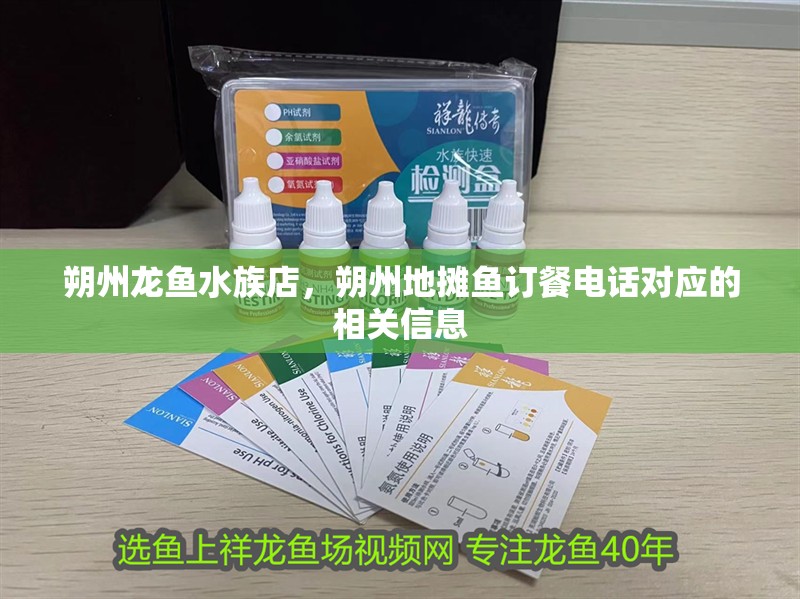 朔州龍魚水族店，朔州地攤魚訂餐電話對應的相關信息