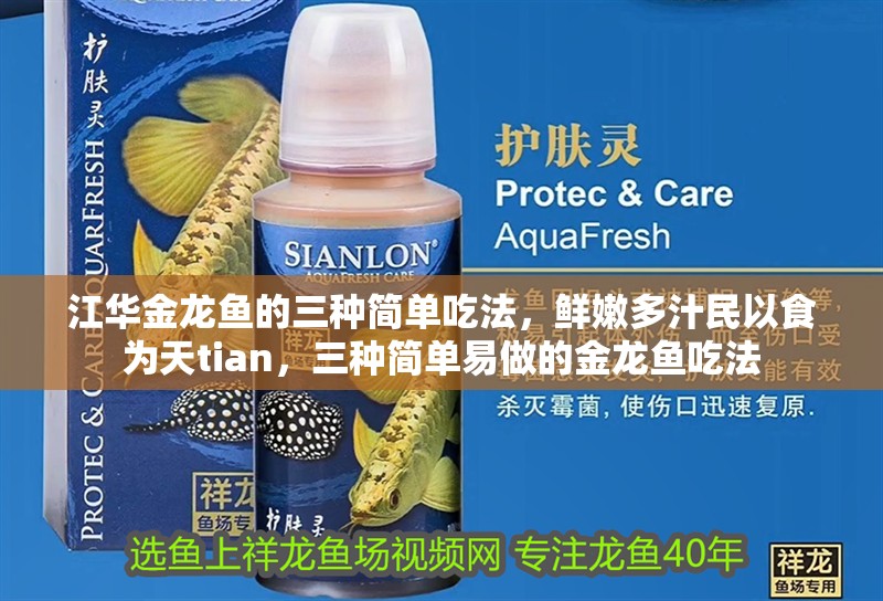 江華金龍魚的三種簡單吃法，鮮嫩多汁民以食為天tian，三種簡單易做的金龍魚吃法