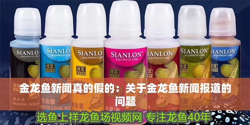 金龍魚新聞?wù)娴募俚模宏P(guān)于金龍魚新聞報(bào)道的問(wèn)題