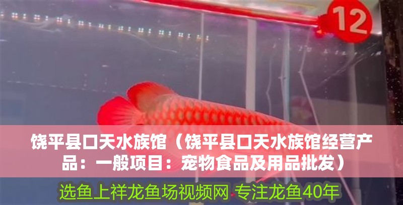 饒平縣口天水族館（饒平縣口天水族館經營產品：一般項目：寵物食品及用品批發）