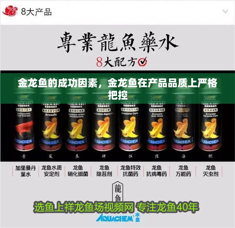 金龍魚的成功因素，金龍魚在產品品質上嚴格把控