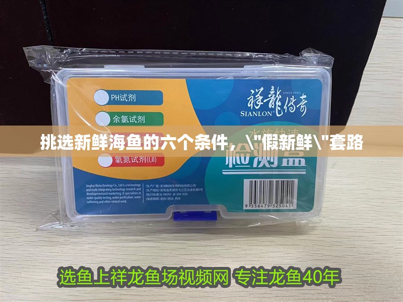 挑選新鮮海魚的六個條件，\