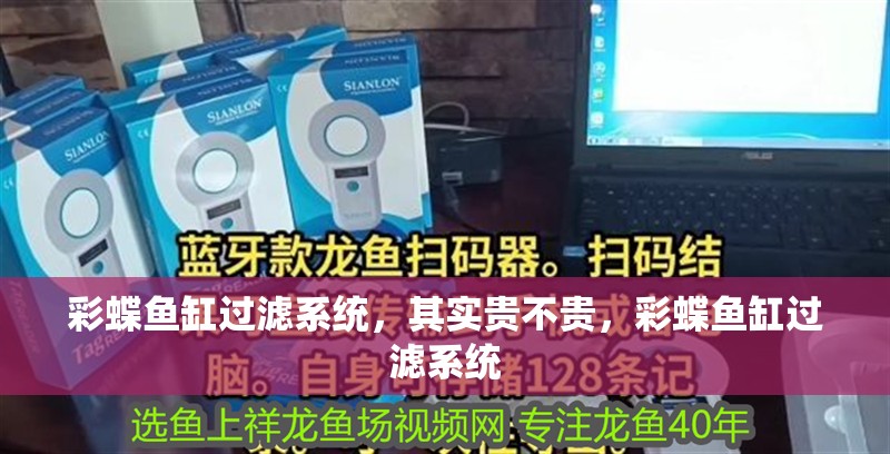 彩蝶魚缸過濾系統(tǒng)，其實貴不貴，彩蝶魚缸過濾系統(tǒng)