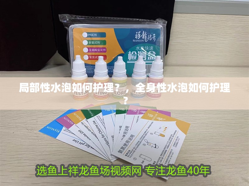 局部性水泡如何護(hù)理？，全身性水泡如何護(hù)理？