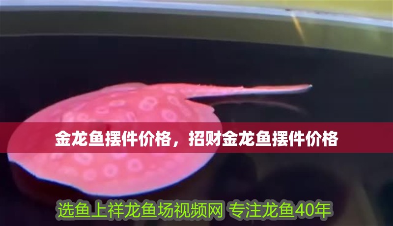 金龍魚擺件價格，招財金龍魚擺件價格