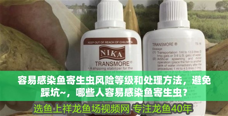 容易感染魚寄生蟲風險等級和處理方法，避免踩坑~，哪些人容易感染魚寄生蟲？