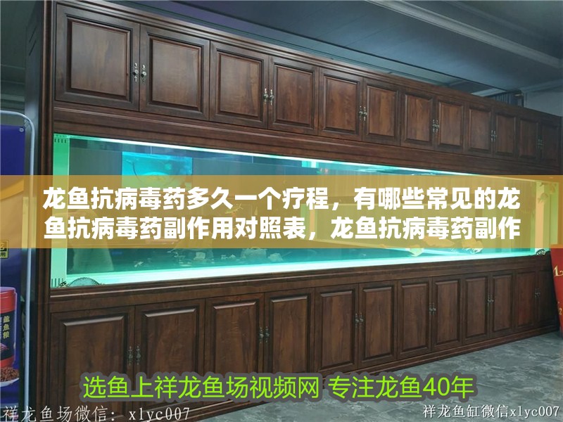 龍魚抗病毒藥多久一個療程，有哪些常見的龍魚抗病毒藥副作用對照表，龍魚抗病毒藥副作用對照表