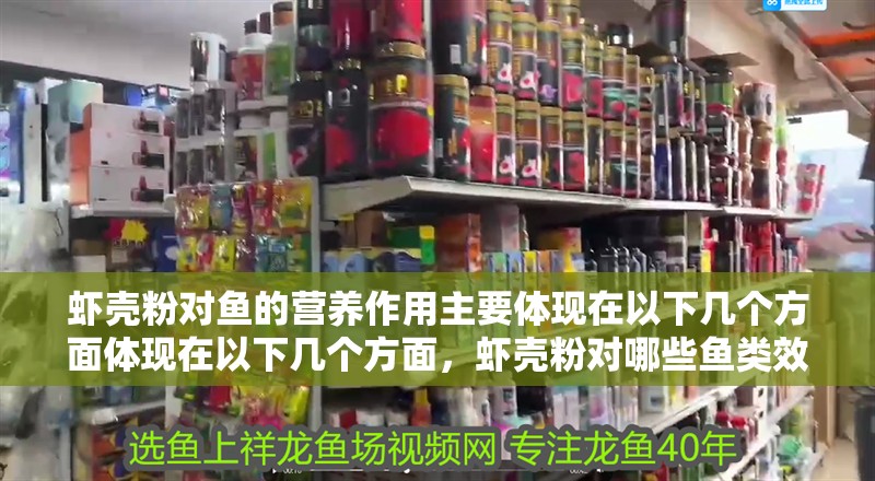 蝦殼粉對魚的營養(yǎng)作用主要體現(xiàn)在以下幾個(gè)方面體現(xiàn)在以下幾個(gè)方面，蝦殼粉對哪些魚類效果最佳？