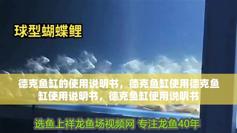 德克魚缸的使用說明書，德克魚缸使用德克魚缸使用說明書，德克魚缸使用說明書