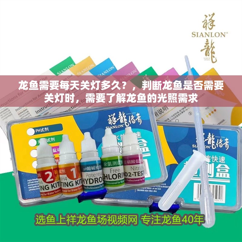 龍魚(yú)需要每天關(guān)燈多久？，判斷龍魚(yú)是否需要關(guān)燈時(shí)，需要了解龍魚(yú)的光照需求