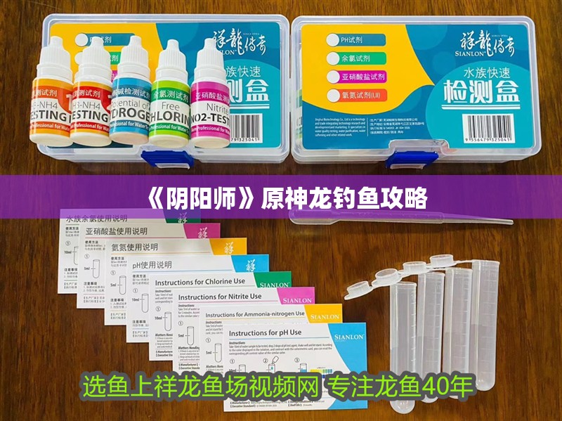 《陰陽師》原神龍釣魚攻略