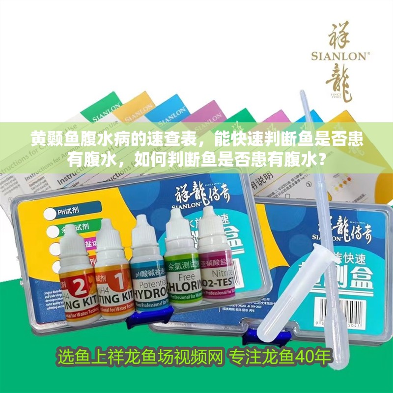 黃顙魚腹水病的速查表，能快速判斷魚是否患有腹水，如何判斷魚是否患有腹水？