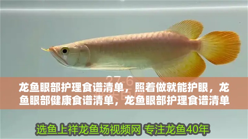 龍魚眼部護理食譜清單，照著做就能護眼，龍魚眼部健康食譜清單，龍魚眼部護理食譜清單，照著做就能護眼