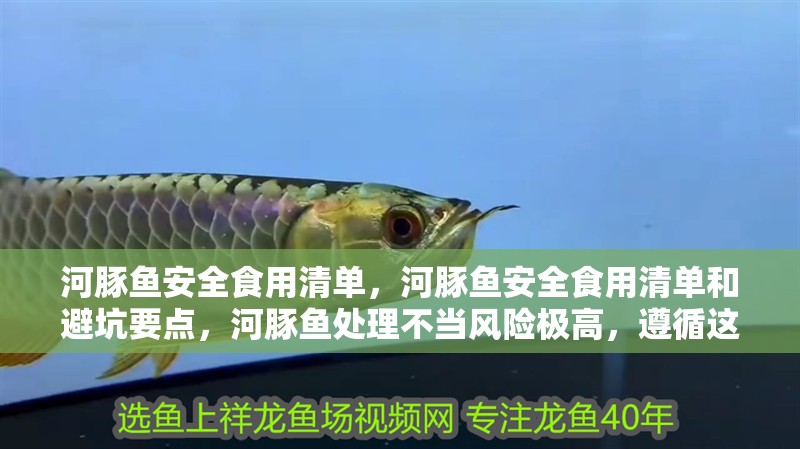河豚魚安全食用清單，河豚魚安全食用清單和避坑要點，河豚魚處理不當風險極高，遵循這些步驟