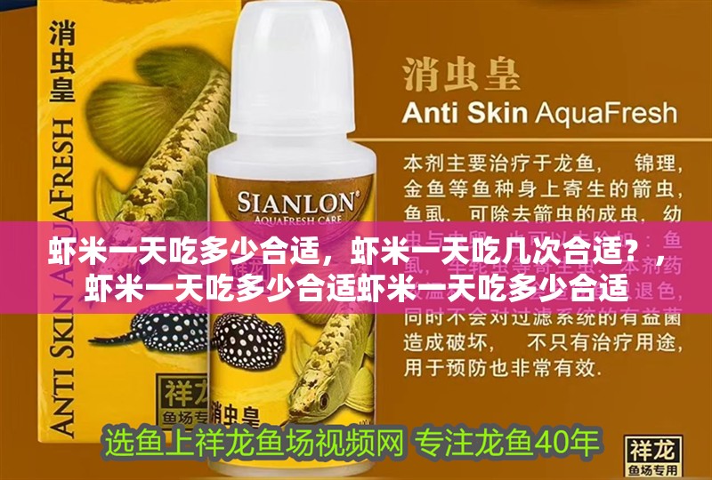 蝦米一天吃多少合適，蝦米一天吃幾次合適？，蝦米一天吃多少合適蝦米一天吃多少合適