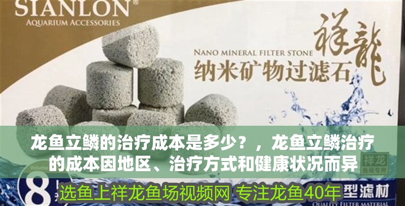 龍魚立鱗的治療成本是多少？，龍魚立鱗治療的成本因地區、治療方式和健康狀況而異