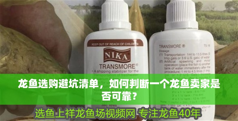 龍魚選購避坑清單，如何判斷一個龍魚賣家是否可靠？