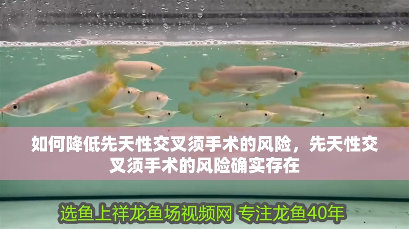 如何降低先天性交叉須手術的風險，先天性交叉須手術的風險確實存在