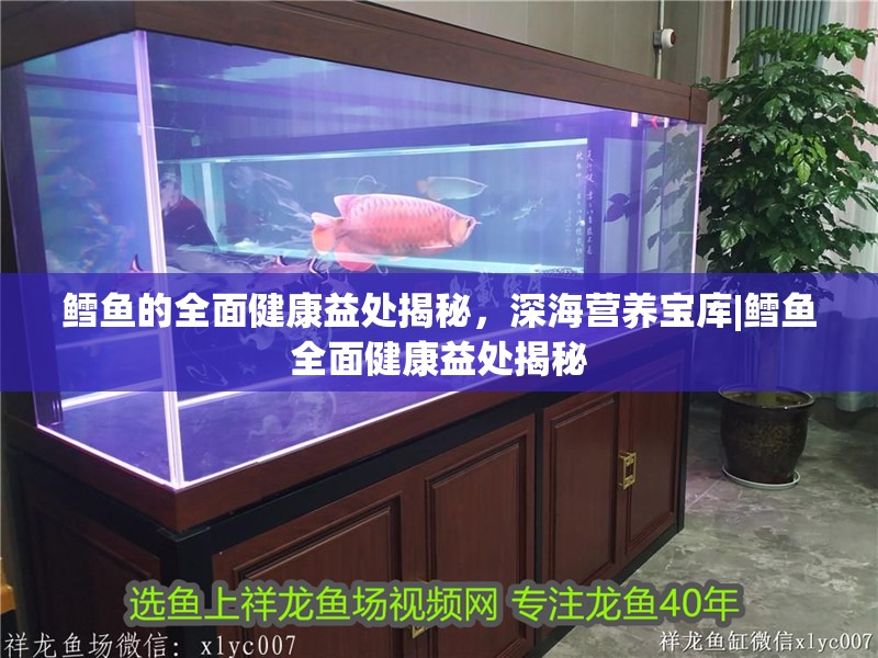 鱈魚的全面健康益處揭秘，深海營養寶庫|鱈魚全面健康益處揭秘