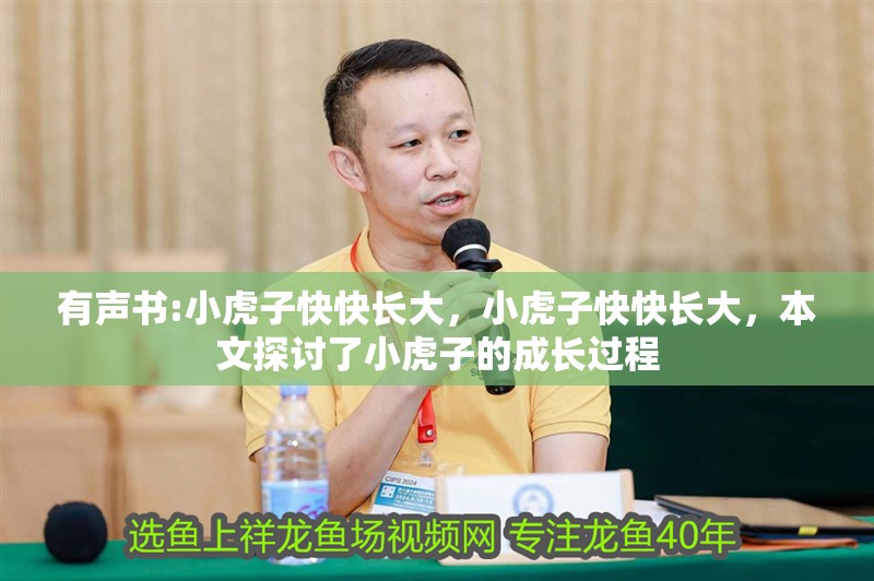 有聲書:小虎子快快長大，小虎子快快長大，本文探討了小虎子的成長過程