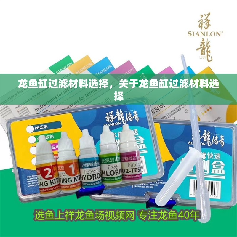 龍魚缸過濾材料選擇，關于龍魚缸過濾材料選擇