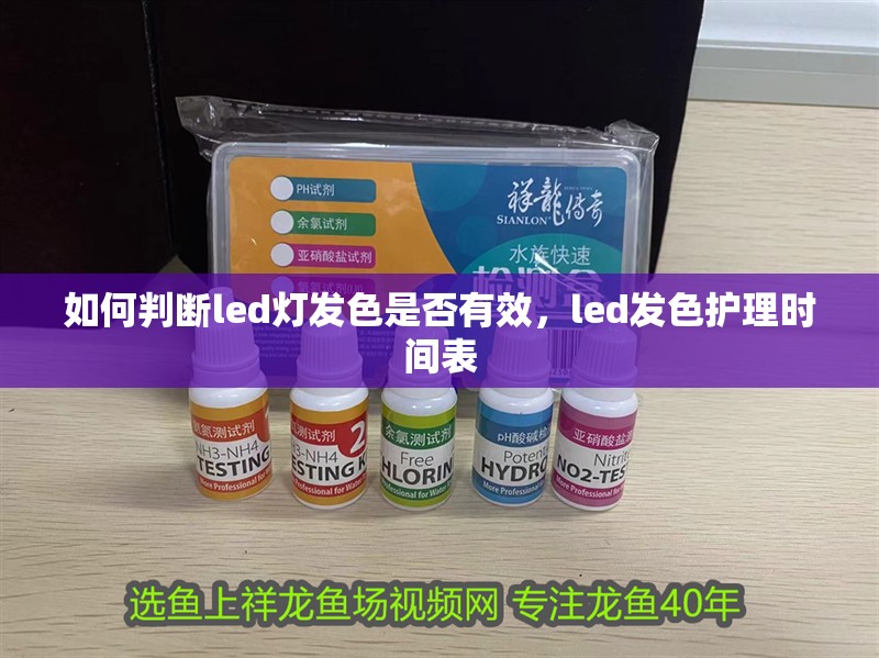 如何判斷led燈發色是否有效，led發色護理時間表