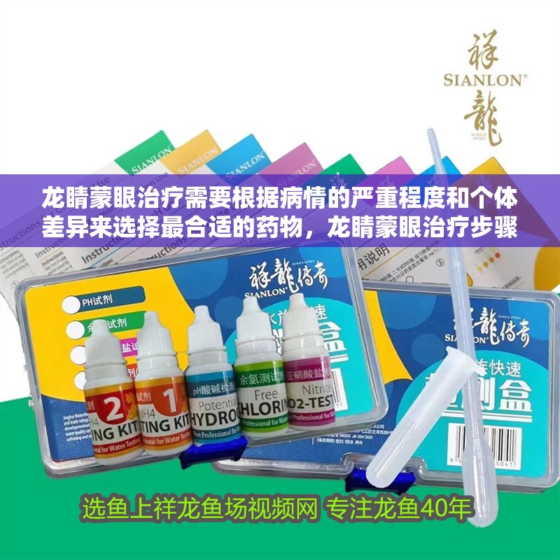 龍睛蒙眼治療需要根據(jù)病情的嚴(yán)重程度和個(gè)體差異來選擇最合適的藥物，龍睛蒙眼治療步驟清單