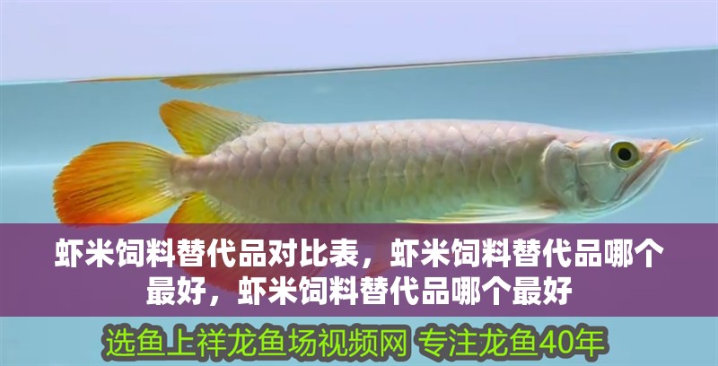 蝦米飼料替代品對比表，蝦米飼料替代品哪個最好，蝦米飼料替代品哪個最好