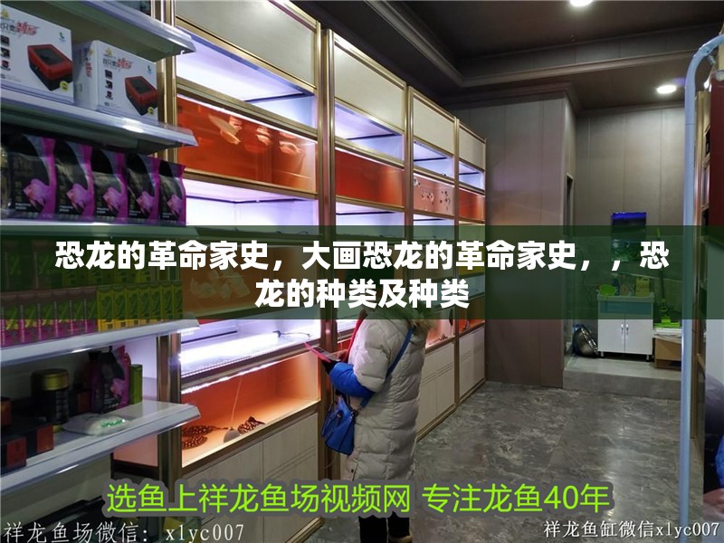 恐龍的革命家史，大畫(huà)恐龍的革命家史，，恐龍的種類(lèi)及種類(lèi)