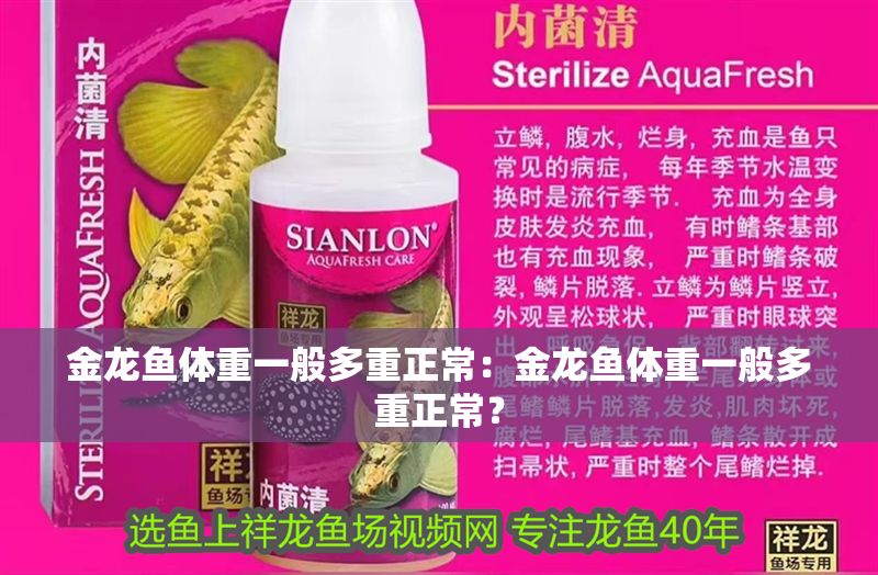 金龍魚體重一般多重正常：金龍魚體重一般多重正常？
