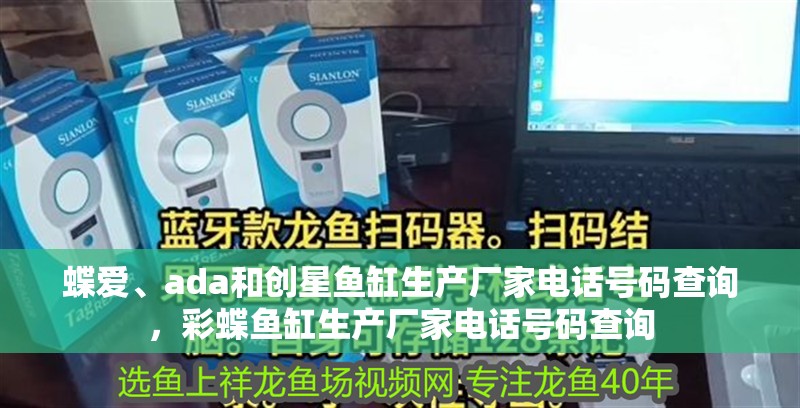 蝶愛、ada和創星魚缸生產廠家電話號碼查詢，彩蝶魚缸生產廠家電話號碼查詢