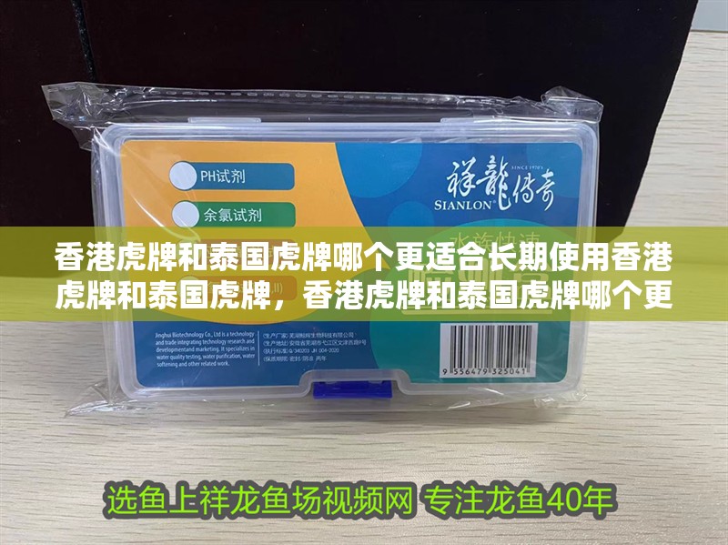 香港虎牌和泰國虎牌哪個更適合長期使用香港虎牌和泰國虎牌，香港虎牌和泰國虎牌哪個更好？