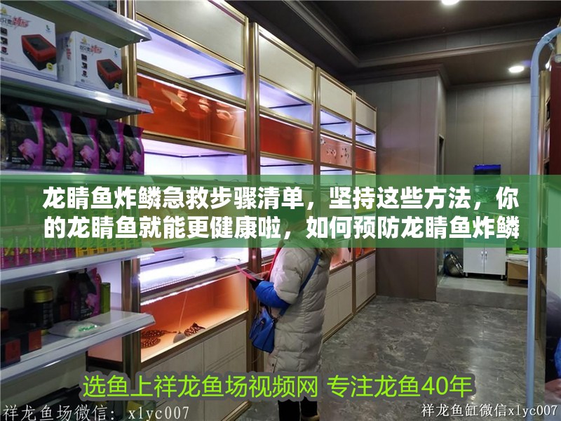 龍睛魚炸鱗急救步驟清單，堅(jiān)持這些方法，你的龍睛魚就能更健康啦，如何預(yù)防龍睛魚炸鱗