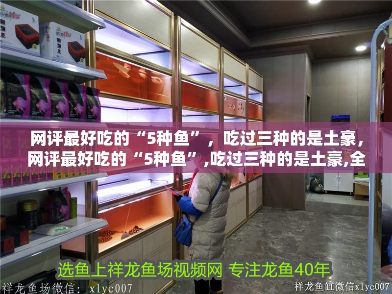網(wǎng)評最好吃的“5種魚”，吃過三種的是土豪，網(wǎng)評最好吃的“5種魚”,吃過三種的是土豪,全吃過的沒幾個老弟兒說美食