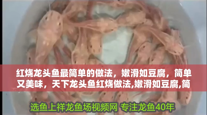 紅燒龍頭魚最簡單的做法，嫩滑如豆腐，簡單又美味，天下龍頭魚紅燒做法,嫩滑如豆腐,簡單又美味