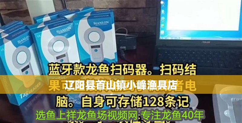 遼陽縣首山鎮小峰漁具店