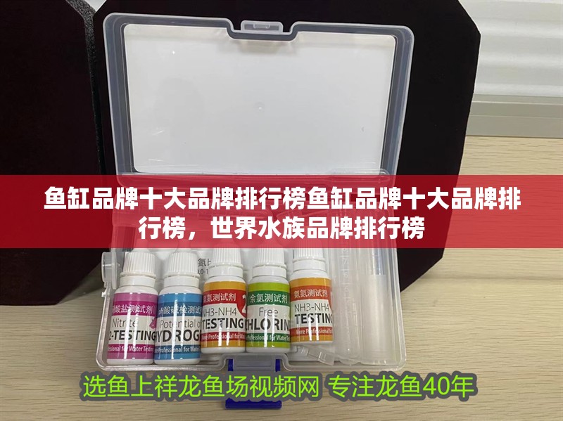 魚缸品牌十大品牌排行榜魚缸品牌十大品牌排行榜，世界水族品牌排行榜