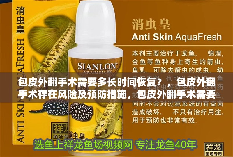 包皮外翻手術需要多長時間恢復？，包皮外翻手術存在風險及預防措施，包皮外翻手術需要多長時間恢復