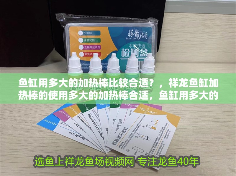 魚缸用多大的加熱棒比較合適？，祥龍魚缸加熱棒的使用多大的加熱棒合適，魚缸用多大的加熱棒合適