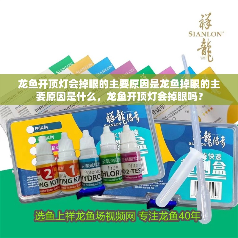 龍魚開頂燈會掉眼的主要原因是龍魚掉眼的主要原因是什么，龍魚開頂燈會掉眼嗎？